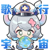 [歌行宇宙表情包_歌行宇宙]