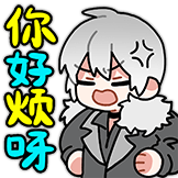 你好烦呀