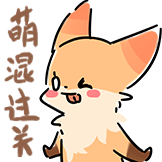 [咬咬今天是魔法狐_萌混过关]