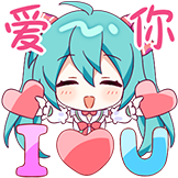 [初音未来三连快乐表情包_爱你]