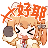 [艾露露装扮表情包_好耶]