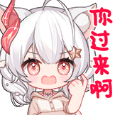 你过来啊