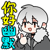 你好幽默
