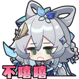[歌行宇宙表情包_不嘻嘻]