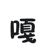 [魔性鹅鹅_嘎嘎]