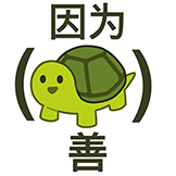 [龟龟3_因为龟善]