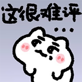 [米糕的精神状态_这很难评]