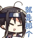 [千恋万花动态表情包_就是那个]