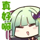 [千恋万花动态表情包_真好啊]