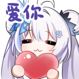 [溪璐Shiro表情包_爱你]