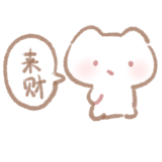 [温馨午后_来财]