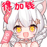 得加钱