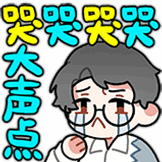 哭大声点