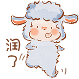 [治愈系 羊羊乐园_润了]