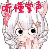 听懂掌声