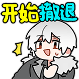 开始撤退