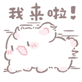 [萌星眠眠兔_我来了]