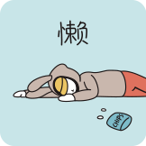 [TINO_懒]