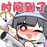 [哈基蜜集_时间到了]