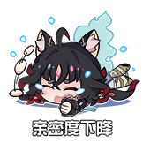 [霄奈子装扮第一弹·表情包_亲密度下降]