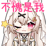 [圣娅喵喵教·表情包_不愧是我]