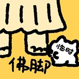 [米糕的精神状态_临时抱佛脚]