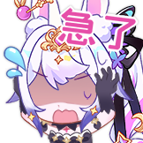 [兰音Reine收藏集·第二弹_急了]