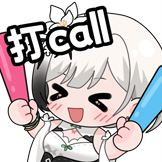 [乖乖雪糕_打Call]