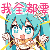 [初音未来三连快乐表情包_我全都要]