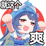 [大会员专属身份表情包_爽之]