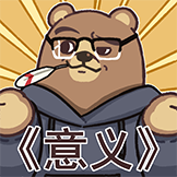 [熊人族表情包_意义]