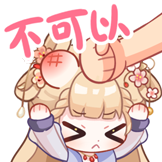 [笙歌_不可以]