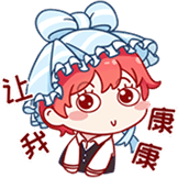 让我康康