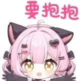 [妹妹养成手册动态表情包_抱我抱我]