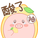 [抽抽猪_酸了]