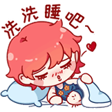 洗洗睡吧