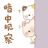 [Nono和Lulu_暗中观察]