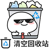 [乖巧宝宝系统入侵_清空回收站]