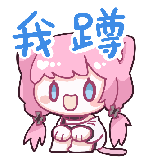 [电玩少女黑桃酱_蹲蹲]