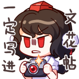 [幻想乡的日常 第1弹_过分]