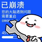 [乖巧宝宝系统入侵_已崩溃]