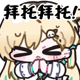 [鸣潮·致予新世界静态表情包_拜托拜托！]