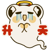 [白以收藏集_升天]
