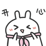 [两米兔和两斤兔_开心]