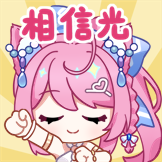 [小铃久绘_相信光]