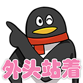 [腾讯招聘_外头站着]