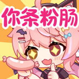 [早稻叽潮妹_你条粉肠]