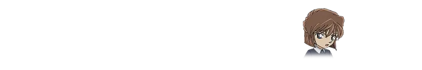 灰原哀