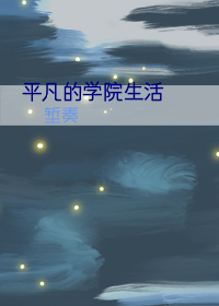 平凡的学院生活
