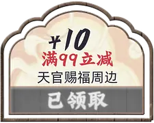 天官赐福
